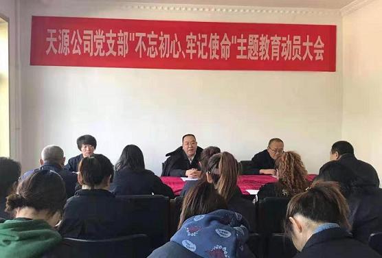 天源公司黨支部召開“不忘初心、牢記使命”主題教育動(dòng)員大會(huì).jpg